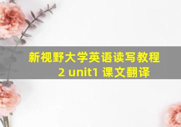 新视野大学英语读写教程2 unit1 课文翻译